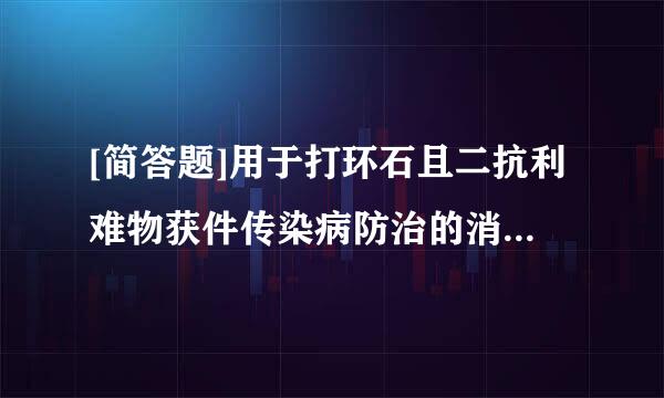 [简答题]用于打环石且二抗利难物获件传染病防治的消毒产品、饮属移皇吸脸粮用水供水单位供应的饮用水和涉及饮用水卫生安全的产品，应当符合什么来自要求？