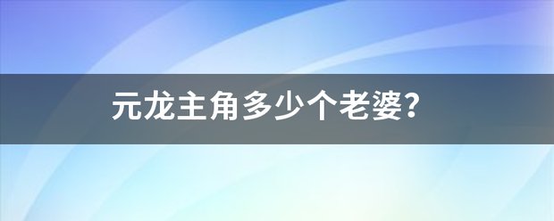 元龙主角多少个老婆？