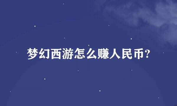 梦幻西游怎么赚人民币?