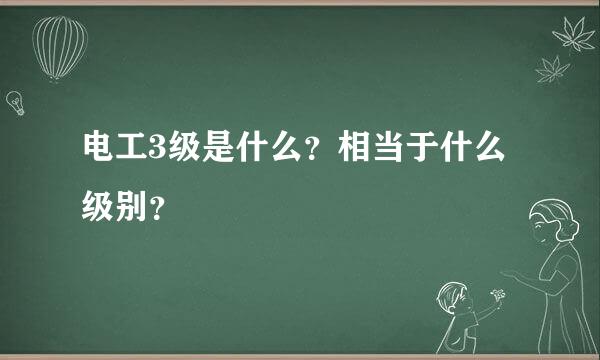 电工3级是什么？相当于什么级别？