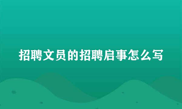 招聘文员的招聘启事怎么写