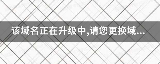 该域名正在升级中,请您更换域名登录