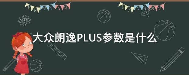 大众朗逸PLUS参数是什么