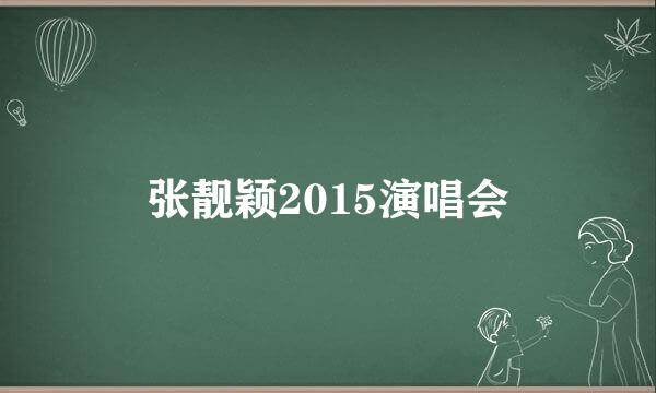 张靓颖2015演唱会