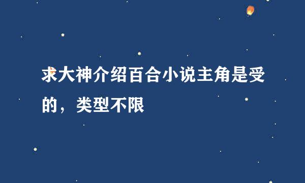 求大神介绍百合小说主角是受的，类型不限