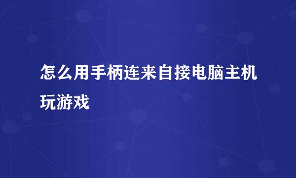 怎么用手柄连来自接电脑主机玩游戏