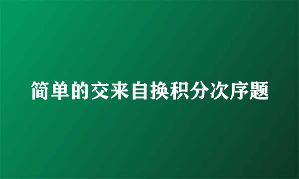 简单的交来自换积分次序题