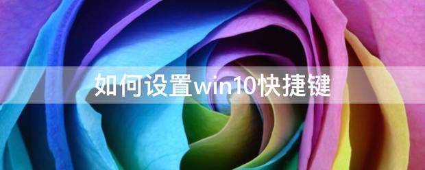 如何设置win10快捷键