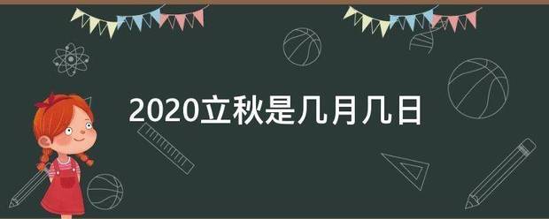 2020立秋是只板第复船叫五裂呀血短几月几日