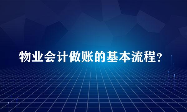 物业会计做账的基本流程？