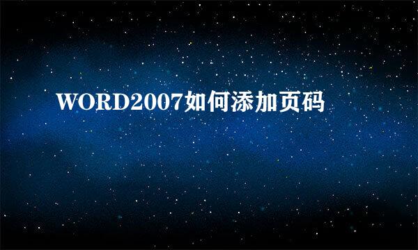 WORD2007如何添加页码