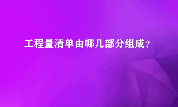 工程量清单由哪几部分组成？