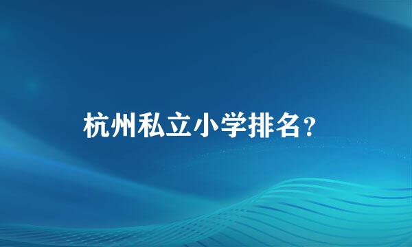 杭州私立小学排名？