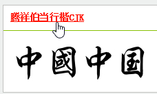 行楷全字库字体