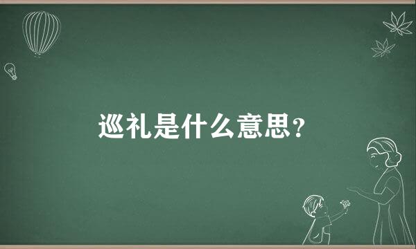 巡礼是什么意思？