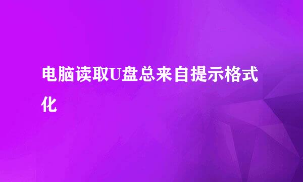 电脑读取U盘总来自提示格式化