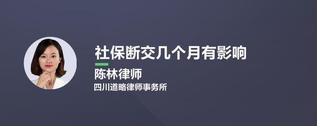 社保中途断交几个月有什么影里置值长响