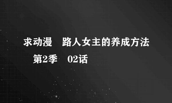 求动漫 路人女主的养成方法 第2季 02话