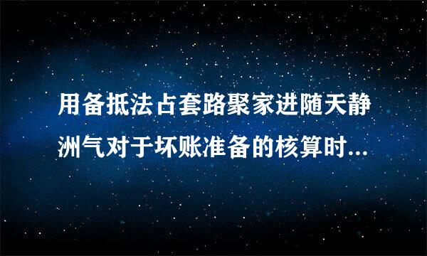 用备抵法占套路聚家进随天静洲气对于坏账准备的核算时，不知如何做会计分录？