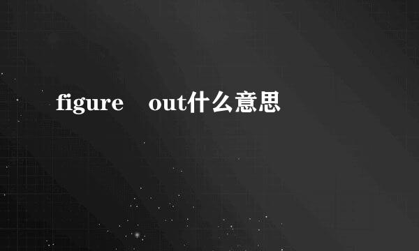 figure out什么意思