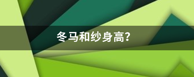 冬马和纱身高？