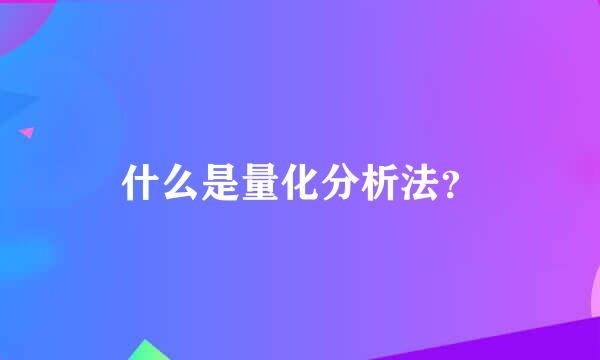 什么是量化分析法？