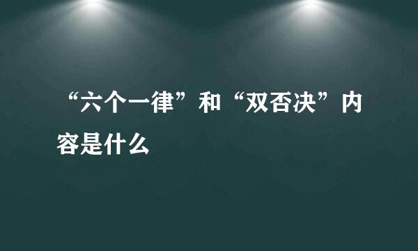 “六个一律”和“双否决”内容是什么