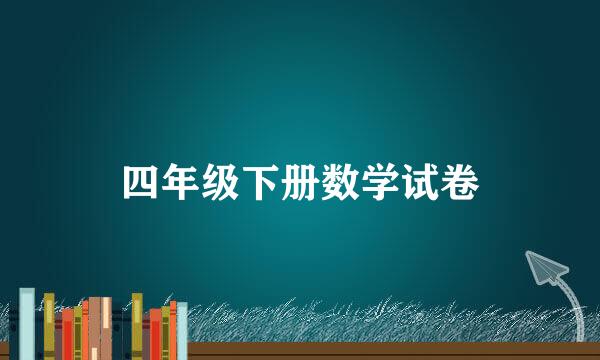 四年级下册数学试卷