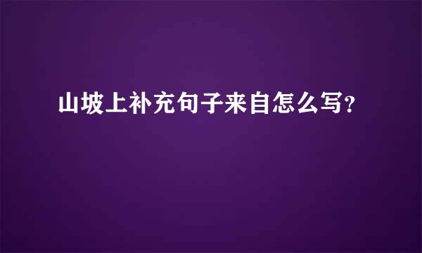 山坡上补充句子来自怎么写？