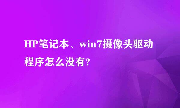 HP笔记本、win7摄像头驱动程序怎么没有?