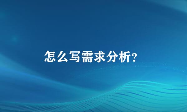 怎么写需求分析？