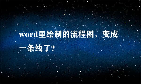 word里绘制的流程图，变成一条线了？