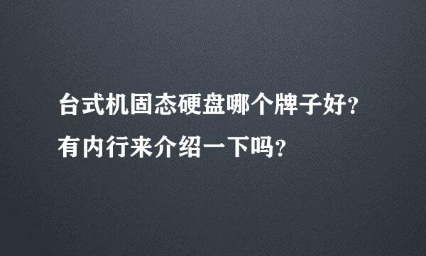 台式机固态硬盘哪个牌子好？有内行来介绍一下吗？