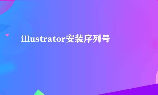 illustrator安装序列号