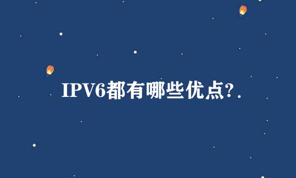 IPV6都有哪些优点?