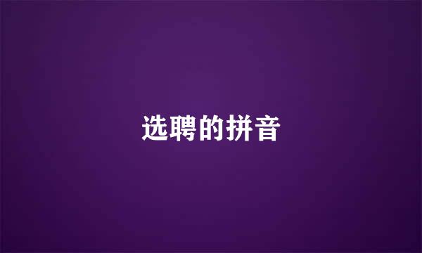 选聘的拼音