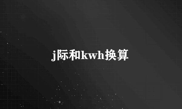 j际和kwh换算