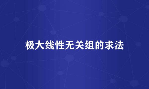 极大线性无关组的求法