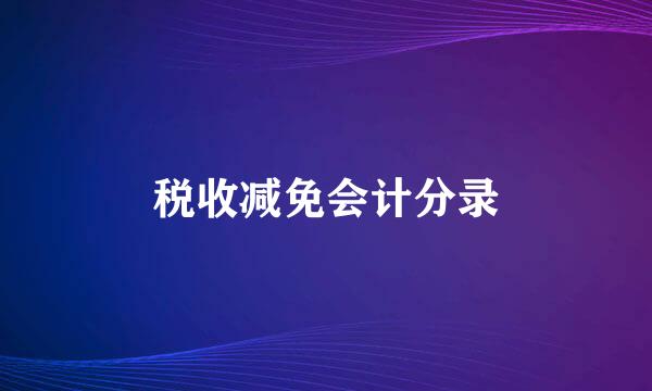 税收减免会计分录