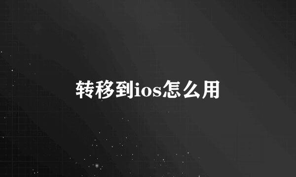 转移到ios怎么用