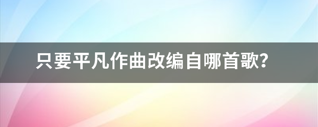 只要平凡作曲改编自哪首歌？