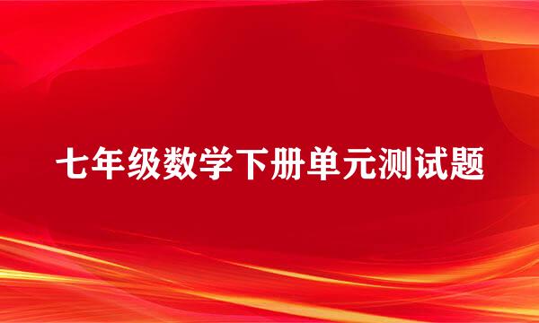 七年级数学下册单元测试题