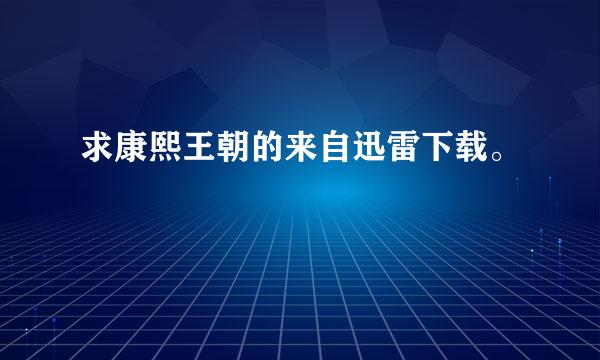 求康熙王朝的来自迅雷下载。