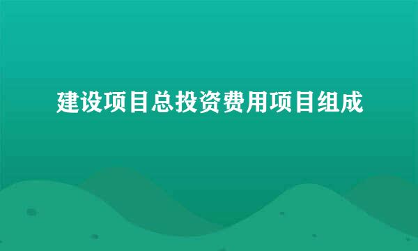 建设项目总投资费用项目组成