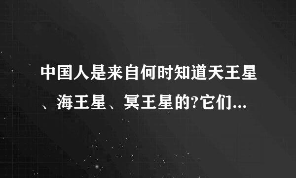 中国人是来自何时知道天王星、海王星、冥王星的?它们的中文名字是谁翻译的?