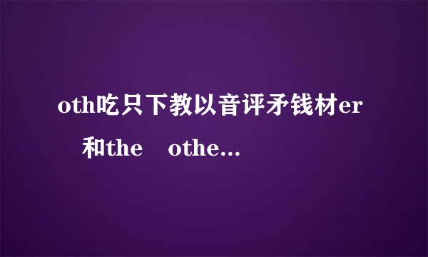 oth吃只下教以音评矛钱材er 和the othe爱源任扬混r的区别