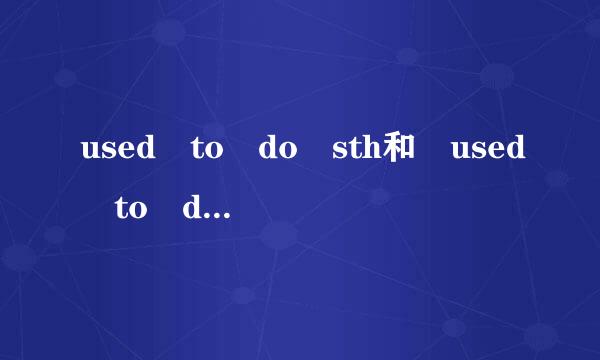 used to do sth和 used to doing sth 的区别来自