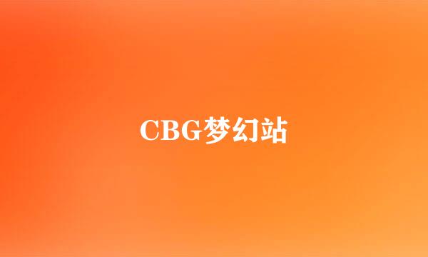 CBG梦幻站