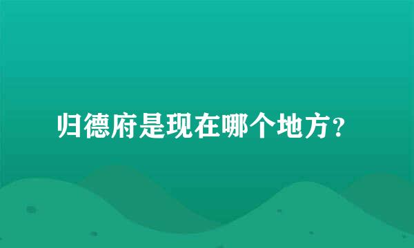 归德府是现在哪个地方？