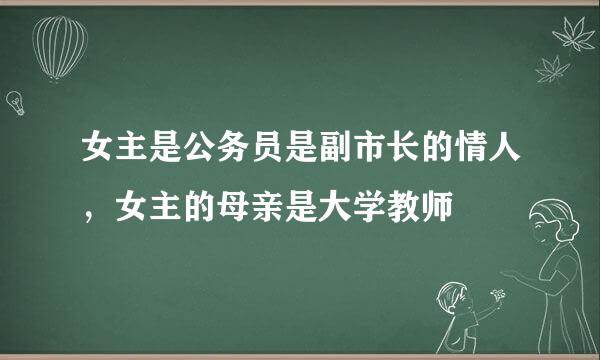 女主是公务员是副市长的情人，女主的母亲是大学教师